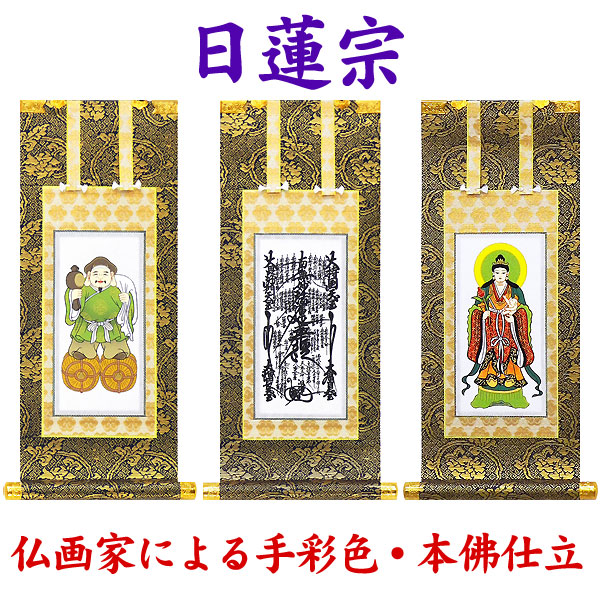 掛軸 掛け軸 仏壇用 【日蓮宗】曼荼羅/大黒尊天/鬼子母神 1枚・3枚セット 選べる4サイズ【豆代・20代・30代・50代】手彩色/本佛仕立【送料無料】p9141 日蓮宗 仏画 法事 法要 供養 仏事 仏間 初盆 追善供養 お盆 彼岸 お彼岸 命日|結納屋さん