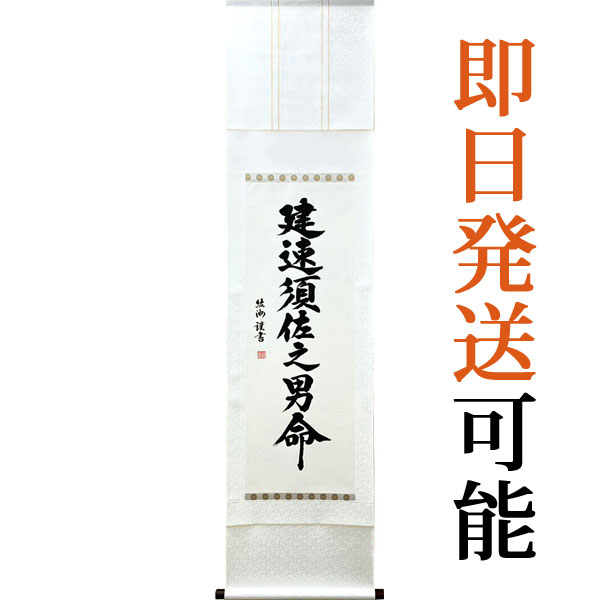 掛軸 掛け軸 須佐之男命 紘州 約横45.5×縦188.5cm【送料無料】p9174 スサノオノミコト すさのお 素戔嗚 一品物です! 厄除け 疫病退散 縁結び 五穀豊穣|結納屋さん