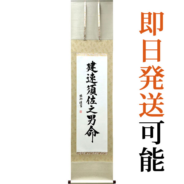 掛軸 掛け軸 須佐之男命 紘州 約横45.5×縦188.5珊【貨物輸送無料】p9175 スサノオノミコト すさのお 素戔嗚 一商いものです！ 厄除け 伝染病引き下がる 華燭の典 五穀豊穣