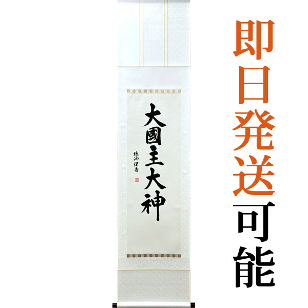 掛軸 掛け軸 大人主天道様 紘州 約横45.5×縦188.5珊【貨物輸送無料】p9177 オオクニヌシノオオカミ 主としてにぬし 一商いものです！ 華燭の典 福の神 お引き立て花めく もの病み床上げ