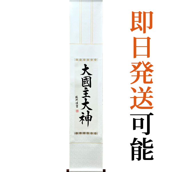 掛軸 掛け軸 大人君大御神 紘州 約横32×縦161糎【貨物輸送無料】p9178 オオクニヌシノオオカミ 主としてにぬし 御芽出度 福の神 お引き立て華めく 病み煩い床上げ