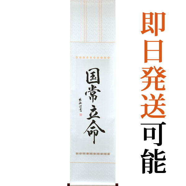 掛軸 掛け軸 国常立命 紘州 約横45.5×縦188.5糎【貨物輸送無料】p9178 クニノトコタチノミコト くにのとこたち 開運招福 立身出世 お引き立て華めく 生きすだま逃げ失せる 厄除け