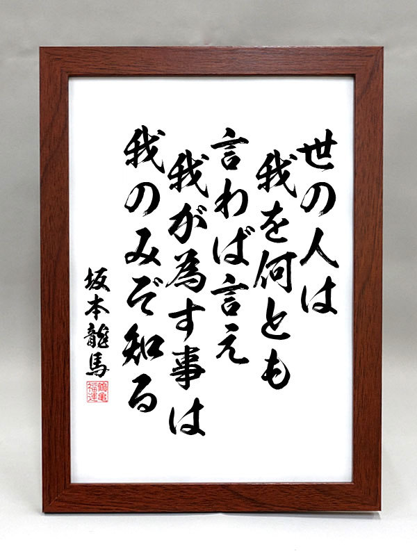 楽天市場】格言・名言（額入り）【老子】 上善は水の如し 水は善く万物