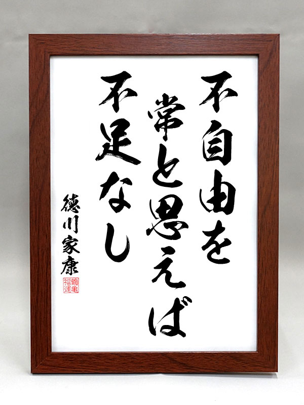 楽天市場】格言・名言（額入り）【老子】 上善は水の如し 水は善く万物