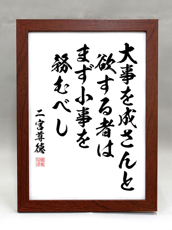 師匠の格言 楽天市場】格言・名言（額入り）【老子】 上善は水の如し 水は善く万物