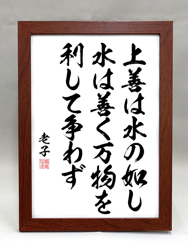 【坂本龍馬】の 額入り　毛筆での格言・名言 楽天市場】格言・名言（額入り）【坂本龍馬】 世の人は 我を