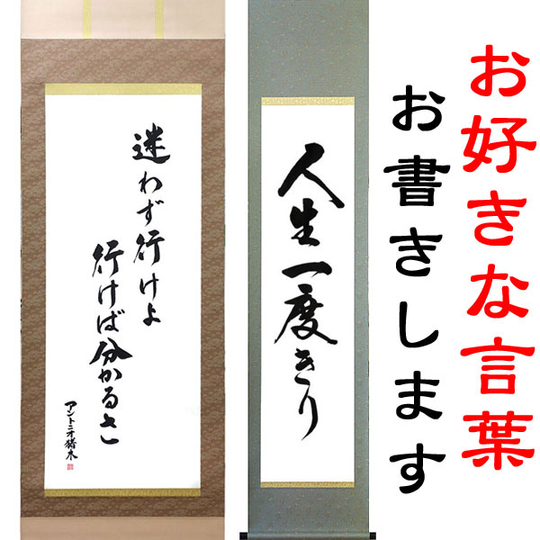 お好きな言葉を掛軸に 白抜掛軸への筆耕【尺五立】【半切】【半切1/2】座右の銘・人生訓・モットー・スローガンなどお好きな言葉を、白抜掛軸に実力派書家が揮毫（きごう）します。｜結納屋さん 12,728円