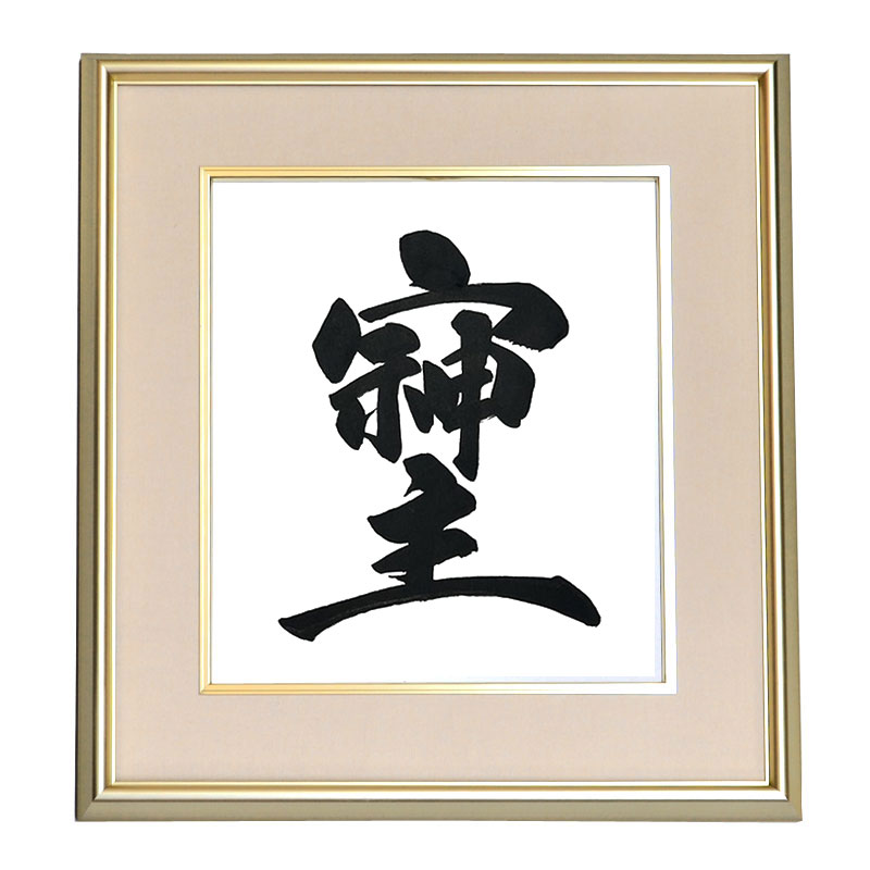 そしじ掛け軸 そしじ掛け軸