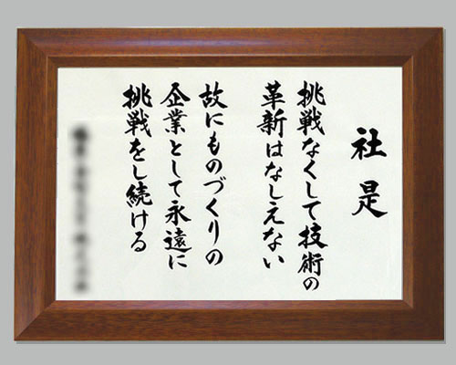 社訓・経営理念など 味のある書体