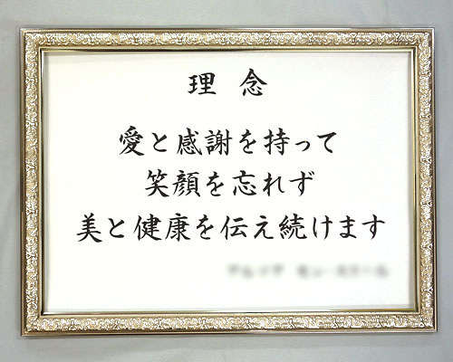 社訓・経営理念など すっきりした楷書体