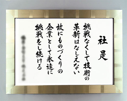 楽天市場】社訓・経営理念など 【A３サイズ・おちつきのある桜額付】力強い楷書体【社是・企業理念・行動指針】 : 結納屋さん