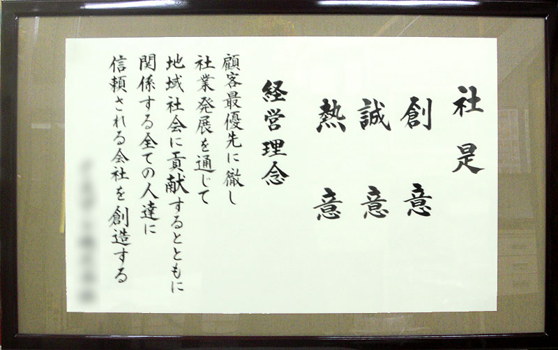 楽天市場 社訓 経営理念など 大判サイズ 縦 横の長さが191 220cm 高級和額付 社是 企業理念 行動指針 結納屋さん