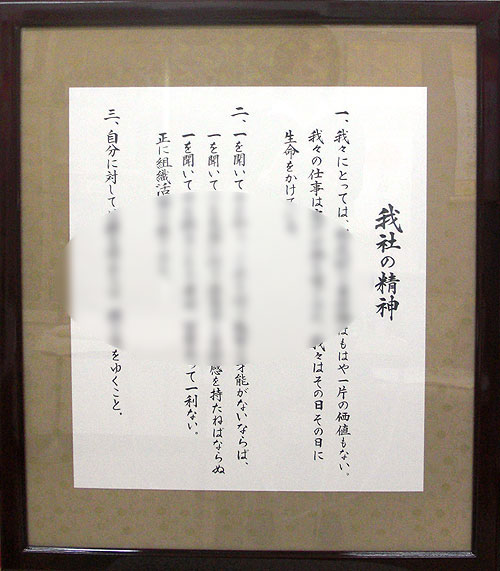 楽天市場】社訓・経営理念など 【B２サイズ・金線入りブラウン額付】味のある書体【社是・企業理念・行動指針】 : 結納屋さん