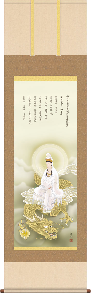 掛軸 掛け軸 龍上白衣観音 井川洋光 干支の掛け軸 2024年 辰年/龍/竜【尺五立・桐箱入り】約横54.5×縦190cm d7760 H16-054 開運 縁起 厄除け 厄除 家運隆盛 商売繁盛 子孫繁栄 無病息災 祝賀 お正月 正月 新年 お祝い 御祝 贈答 贈り物