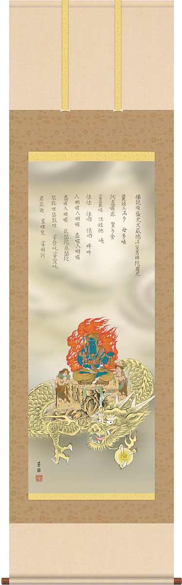 掛軸 掛け軸 消災厄除不動龍 石田芳園 干支の掛け軸 2024年 辰年/龍/竜【尺五立・桐箱入り】約横54.5×縦190cm d7763 H16-057 開運 縁起 厄除け 厄除 家運隆盛 商売繁盛 子孫繁栄 無病息災 祝賀 お正月 正月 新年 お祝い 御祝 贈答 贈り物