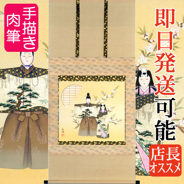 楽天市場】お雛様掛軸 掛け軸 お雛様 丹羽仙秀 尺五立 約横５５×縦 