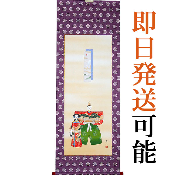 お雛様掛軸 掛け軸 富岡蘇峰 立雛 【尺五立5尺丈】約横54.5×縦150cm b5104 お雛様 お雛さま おひな様 おひなさま ひな祭り 雛祭り ひなまつり 桃の節句 ひな飾り 雛 ひな人形 雛人形 初節句 出産|結納屋さん
