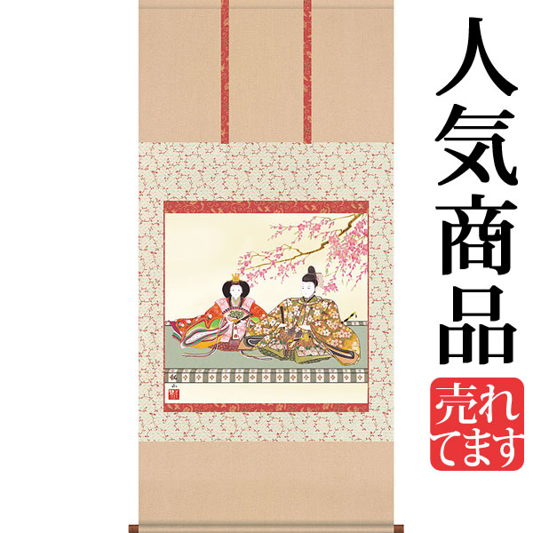お雛様掛軸 掛け軸 奥居佑山 段雛 【尺八横】約横65×縦135cm d4206 お雛様 お雛さま おひな様 おひなさま ひな祭り 雛祭り ひなまつり 桃の節句 ひな飾り 雛 ひな人形 雛人形 初節句 出産|結納屋さん