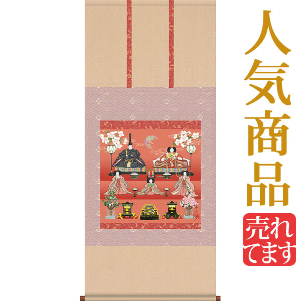 井川洋光　五段飾り雛　掛け軸　掛軸　新品送料無料　雛祭り 楽天市場】お雛様掛軸 掛け軸 井川洋光 五段飾り雛 【尺五立】約
