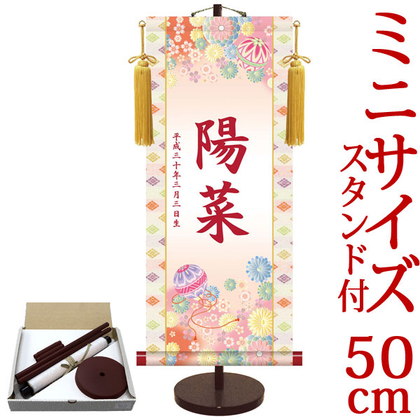 お雛様掛軸 掛け軸  節句飾り名入掛軸・名前旗 友禅・手鞠 約横21cm×縦50cm サイズ【50】専用スタンド付【送料無料】 d4738 お雛様 お雛さま おひな様 ひな祭り 雛祭り 桃の節句 ひな飾り ひな人形 雛人形 初節句 出産