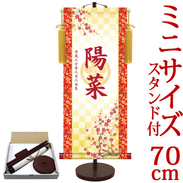 お雛様掛軸 掛け軸 節句飾り名入掛軸・名前旗 透かし家紋入り・吉祥紅白梅 約横31cm&times;縦70cm サイズ【70】専用スタンド付【送料無料】 d4754 お雛様 お雛さま おひな様 ひな祭り 雛祭り 桃の節句 ひな飾り ひな人形 雛人形 初節句 出産｜結納屋さん
