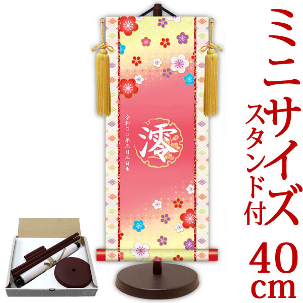 お雛様掛軸 掛け軸 節句飾り名入掛軸・名前旗 招福梅花（ピンク） 約横17cm×縦40cm サイズ【40】専用スタンド付【送料無料】 d4763 YTG-021 お雛様 お雛さま おひな様 ひな祭り 雛祭り 桃の節句 ひな飾り ひな人形 雛人形 初節句 出産
