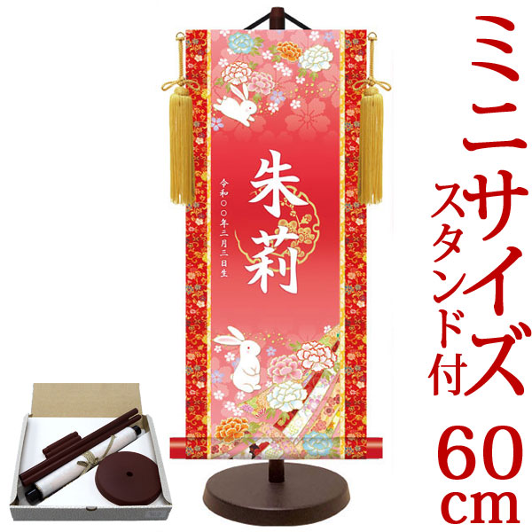 お雛様掛軸 掛け軸  節句飾り名入掛軸・名前旗 うさぎ（レッド） 約横25cm×縦60cm サイズ【60】専用スタンド付【送料無料】  d4777 YTG-035 お雛様 お雛さま おひな様 ひな祭り 雛祭り 桃の節句 ひな飾り ひな人形 雛人形 初節句 出産