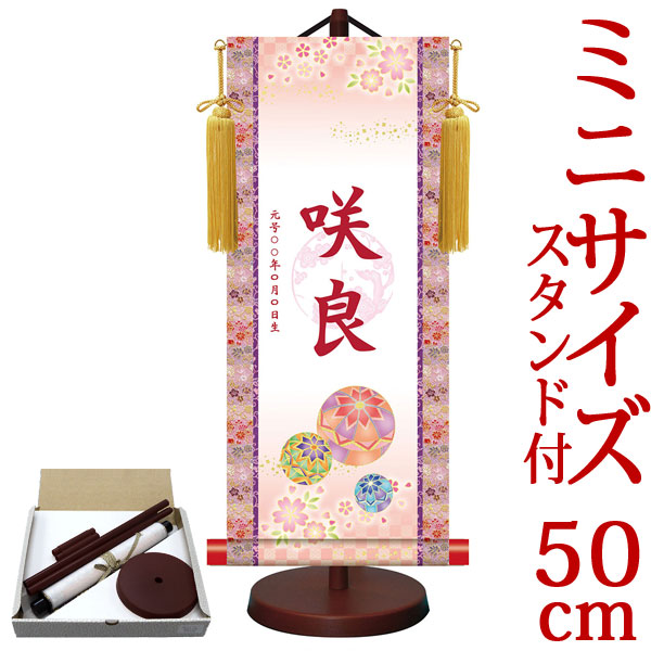 お雛様掛軸 掛け軸 節句飾り名入掛軸・名前旗 梅紋入り 幸福手鞠 約横21cm×縦50cm サイズ【50】専用スタンド付【送料無料】 g6530 YTG-011 お雛様 お雛さま おひな様 ひな祭り 雛祭り 桃の節句 ひな飾り ひな人形 雛人形 初節句 出産