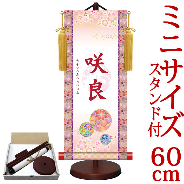 お雛様掛軸 掛け軸 節句飾り名入掛軸・名前旗 梅紋入り 幸福手鞠 約横25cm×縦60cm サイズ【60】専用スタンド付【送料無料】 g6531 YTG-011 お雛様 お雛さま おひな様 ひな祭り 雛祭り 桃の節句 ひな飾り ひな人形 雛人形 初節句 出産