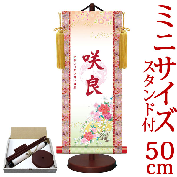 お雛様掛軸 掛け軸 節句飾り名入掛軸・名前旗 梅紋入り 開運花扇 約横21cm×縦50cm サイズ【50】専用スタンド付【送料無料】 g6536 YTG-013 お雛様 お雛さま おひな様 ひな祭り 雛祭り 桃の節句 ひな飾り ひな人形 雛人形 初節句 出産