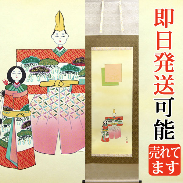 お雛様掛軸 掛け軸 立雛　稲山草風 尺五立 約横５５×縦１８５cm k50　 お雛様 お雛さま おひな様 おひなさま ひな祭り 雛祭り ひなまつり 桃の節句 ひな飾り 雛 ひな人形 雛人形 初節句 出産