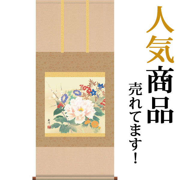 楽天市場】掛け軸 掛軸（かけじく）四季花（高畠 周峰）[尺五あんどん