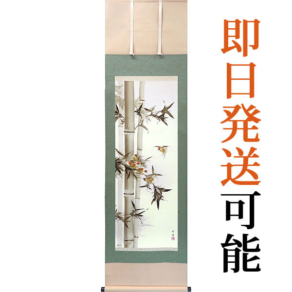 掛軸 掛け軸 年中掛け 竹に雀 田村竹世 尺五立 約横54.5cm×縦190cm【送料無料】d8803 年中 年中掛 年中掛け 花鳥 すずめ 子孫繁栄 五穀豊穣 家内安全 和室 和 床の間 和風 新築 落成 お祝い 御祝 贈答 贈り物 21,000円