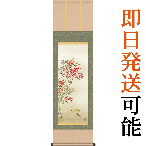 掛軸 掛け軸  冬用  南天福寿  北山歩生 尺三立 約横44.5cm×縦164cm g4174 冬 冬掛 冬掛け 花鳥 厄除け 厄除 招福 縁起 和室 和 床の間 和風 お祝い 御祝 贈答 贈り物