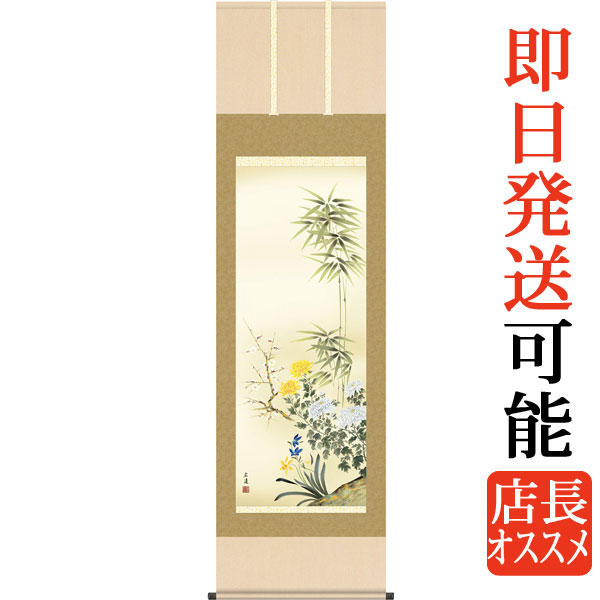 掛軸 掛け軸  年中掛け  四君子  田中広遠 尺五立 約横54.5cm×縦190cm【送料無料】g4549 年中 年中掛 年中掛け 花鳥 梅 竹 菊 蘭 吉祥 開運 和室 和 床の間 和風 新築 落成 お祝い 御祝 贈答 贈り物 出産