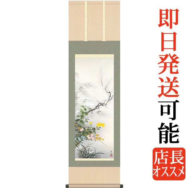 掛軸 掛け軸  年中掛け  四君子  北山歩生 尺三立 約横44.5cm×縦164cm g4554 年中 年中掛 年中掛け 花鳥 梅 竹 菊 蘭 吉祥 開運 和室 和 床の間 和風 新築 落成 お祝い 御祝 贈答 贈り物 出産