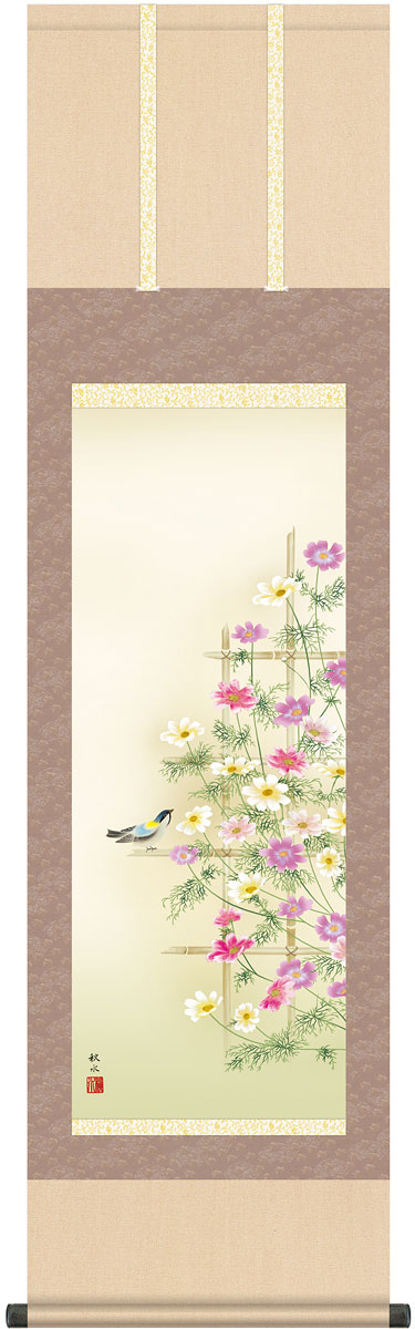 掛軸 掛け軸  秋用  秋桜  浮田秋水 尺三立 約横44.5cm×縦164cm g4589 秋 秋掛 秋掛け 花鳥 コスモス こすもす 和室 和 床の間 和風 お祝い 御祝 贈答 贈り物
