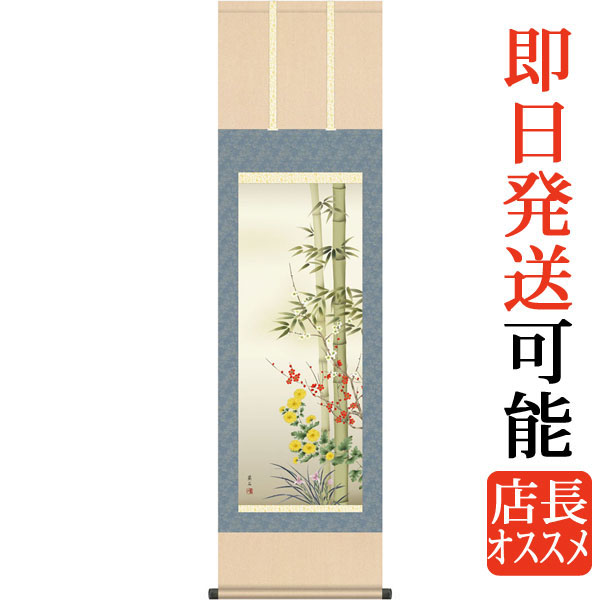 掛軸 掛け軸  年中掛け 四君子  高見蘭石 尺三立 約横44.5cm×縦164cm【送料無料】g6035 KZ3MA1-101 年中 年中掛 年中掛け 花鳥 梅 竹 菊 蘭 吉祥 開運 和室 和 床の間 和風 新築 落成 お祝い 御祝 贈答 贈り物 出産