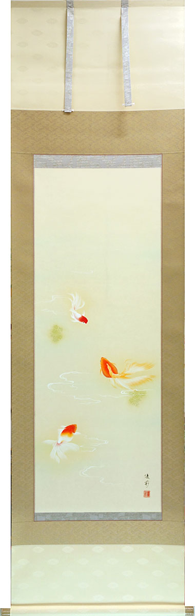 【限定有名作家作品】掛軸 掛け軸  夏用  金魚  鈴木優莉 尺五立 約横54.5cm×縦190cm【送料無料】p9646 夏 夏掛 夏掛け 花鳥 和室 和 床の間 和風 お祝い 御祝 贈答 贈り物