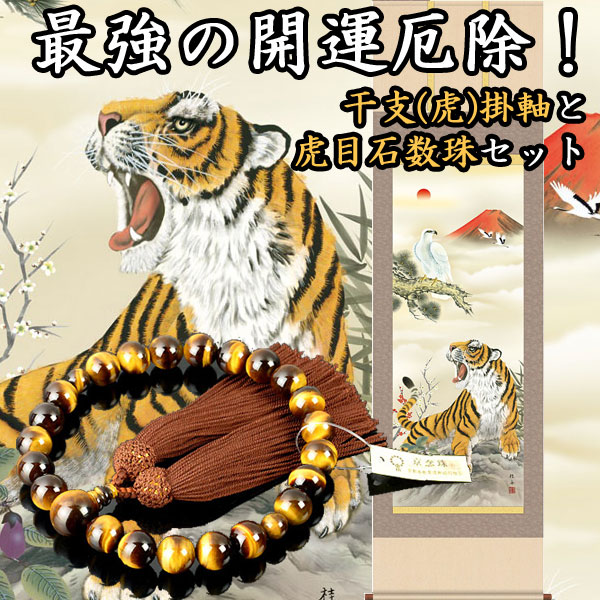 楽天市場】大開運セット 開運 厄除 干支 掛軸 (掛け軸) 初夢吉祥猛虎図