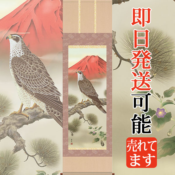 楽天市場】掛け軸 掛軸（かけじく）一富士二鷹三茄子（永田 芳樹）全国