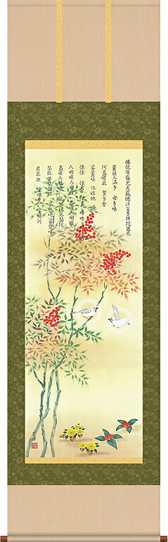 掛軸 掛け軸 消災南天福寿 近藤玄洋 【尺五立・桐箱入り】約横54.5&times;縦190cm d7305 開運 縁起 吉祥 招福 和室 和 床の間 和風 お祝い 御祝 贈答 贈り物｜結納屋さん