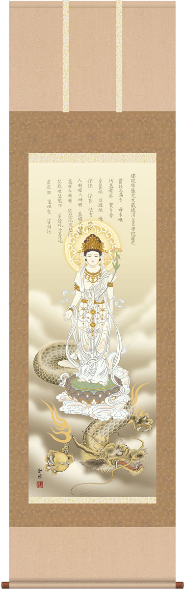 掛軸 掛け軸  消災龍上白衣観音  阿部静雅 【尺五立・桐箱入り】約横54.5×縦190cm g4485 仏画 法事 法要 供養 仏事 仏間 初盆 追善供養 お盆 彼岸 お彼岸 命日 観音菩薩