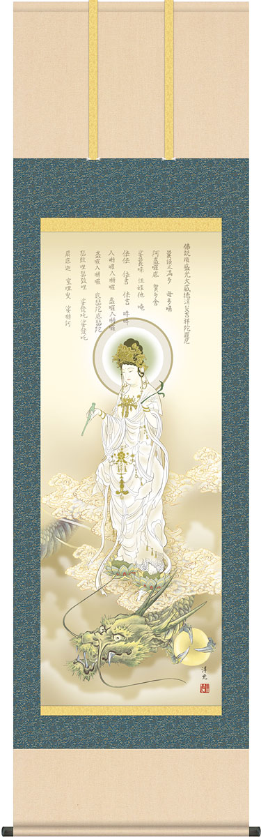 掛軸 掛け軸 龍上白衣観音 井川洋光 【尺三立・紙箱入り】約横44.5×縦164cm g4720 仏画 法事 法要 供養 仏事 仏間 初盆 追善供養 お盆 彼岸 お彼岸 命日 観音菩薩