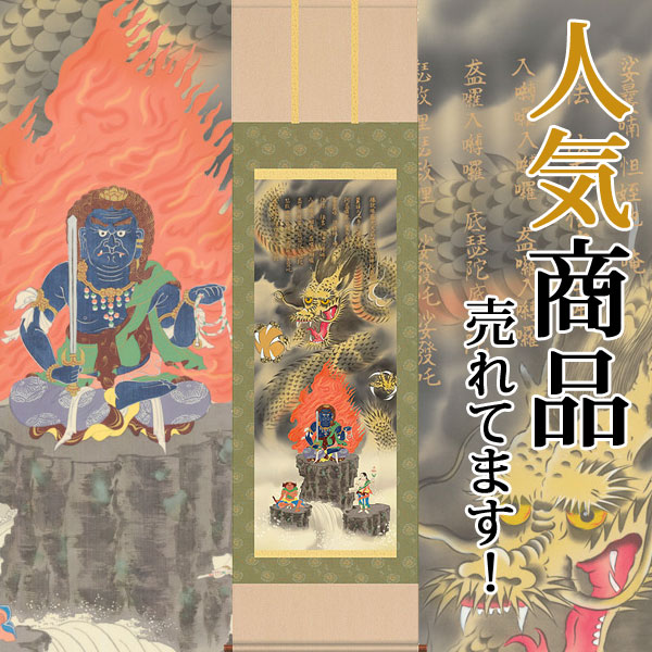 掛軸 掛け軸 消災不動龍神図 江藤草淳 【尺五立・桐箱入り】約横54.5×縦１90cm 送料無料 p7201 龍 竜 縁起 開運 厄除け 厄除 財運 吉祥 登竜門 お祝い 御祝 贈答 贈り物