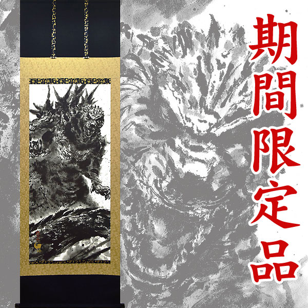 楽天市場】ゴジラ-1.0 掛軸 CG-503 墨絵で甦る新たな姿 東宝公式