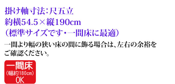 掛軸 掛け軸 日蓮名号 南無妙法蓮華経 吉村清雲 お彼岸 彼岸 尺五立