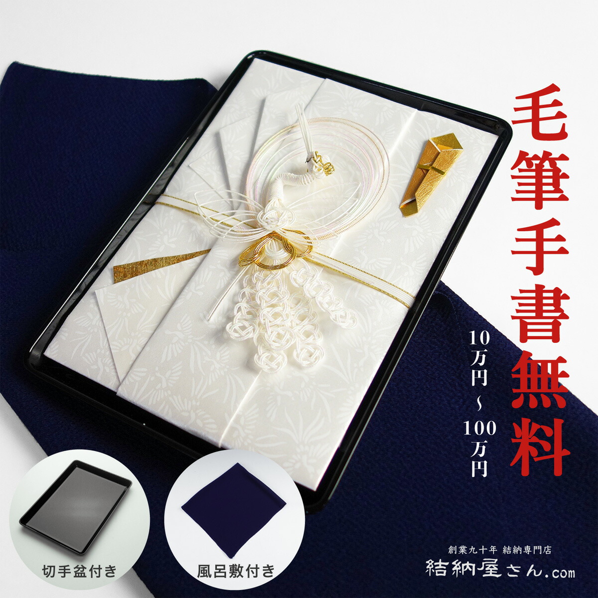 【切手盆 + 風呂敷 + 金封のセット】 切手盆8号【無地】+ 正絹ちりめん風呂敷【中幅・紺（約45cm）】+ 祝儀袋HM2913【鳳凰（大）・白：短冊】 【ご結婚・一般御祝】10～100万円に最適 結納屋さんの金封