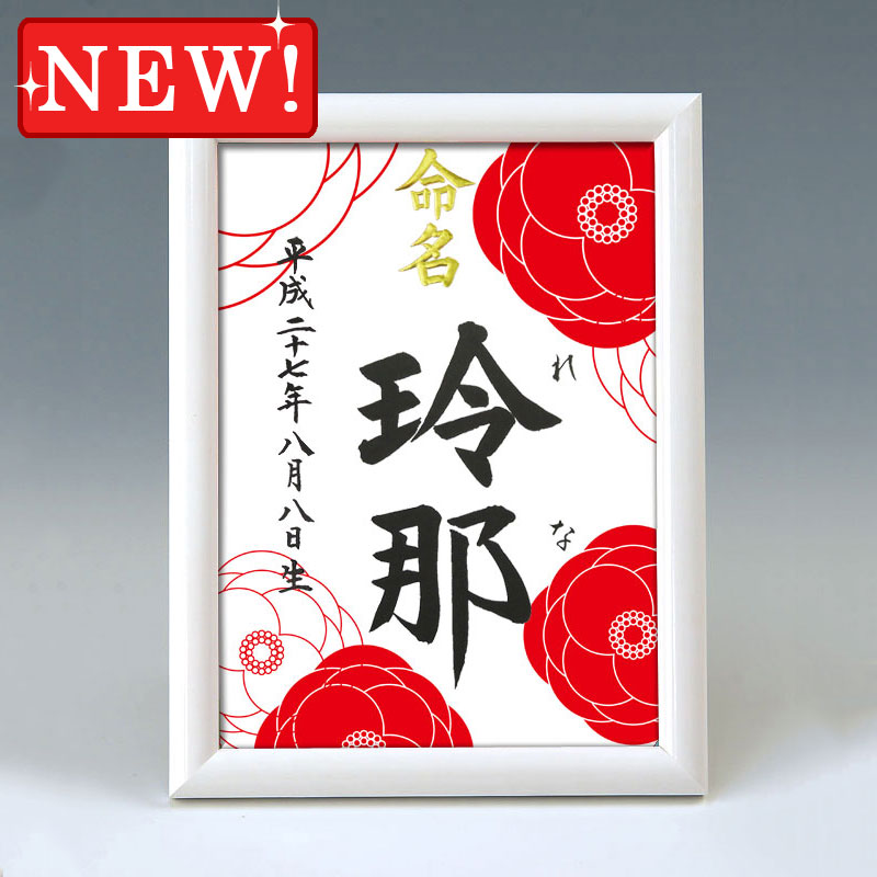 デザイン命名書 A5ホワイト額【椿満開】 毛筆で心を込めてお書きします