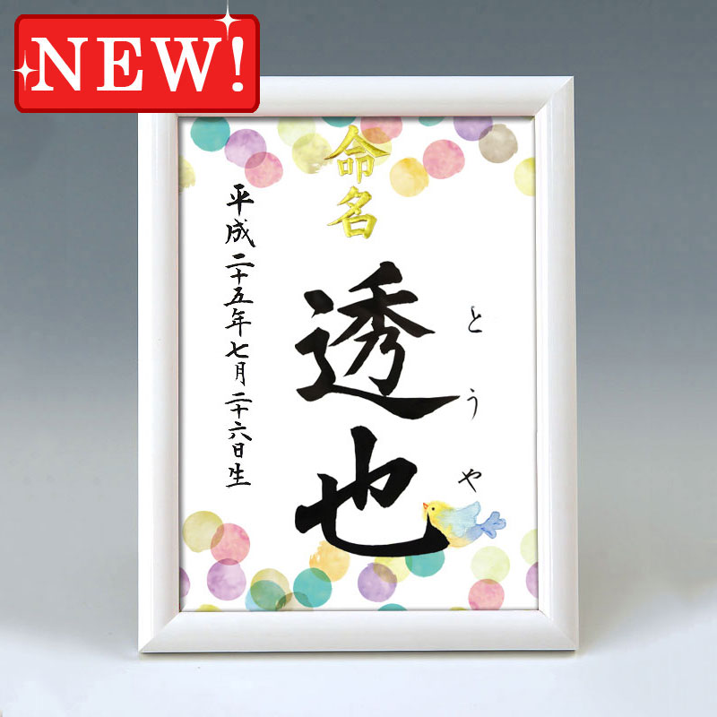 デザイン命名書　A5ホワイト額【小鳥・青】 毛筆で心を込めてお書きします